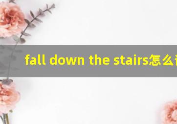 fall down the stairs怎么读